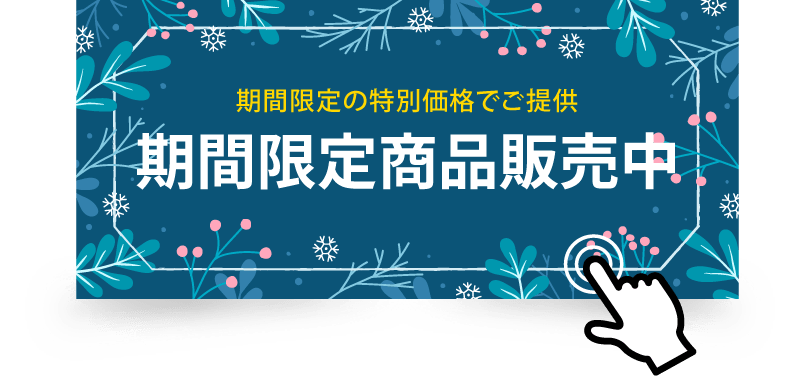 期間限定セール開催中